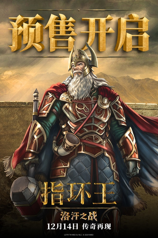 《指环王：洛汗之战》预售 12月14日重返中土书写辉煌 -1