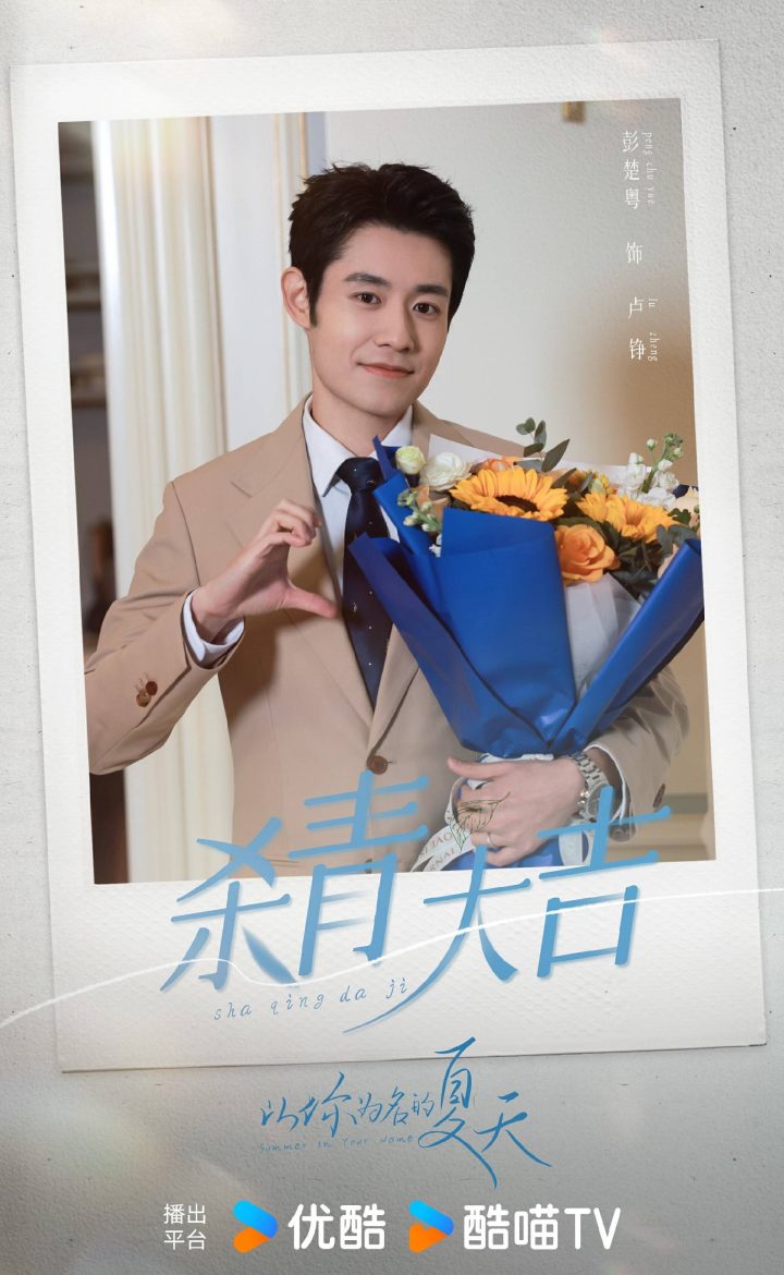 《以你为名的夏天》杀青，翟潇闻吴施乐演绎清甜爱恋 -2