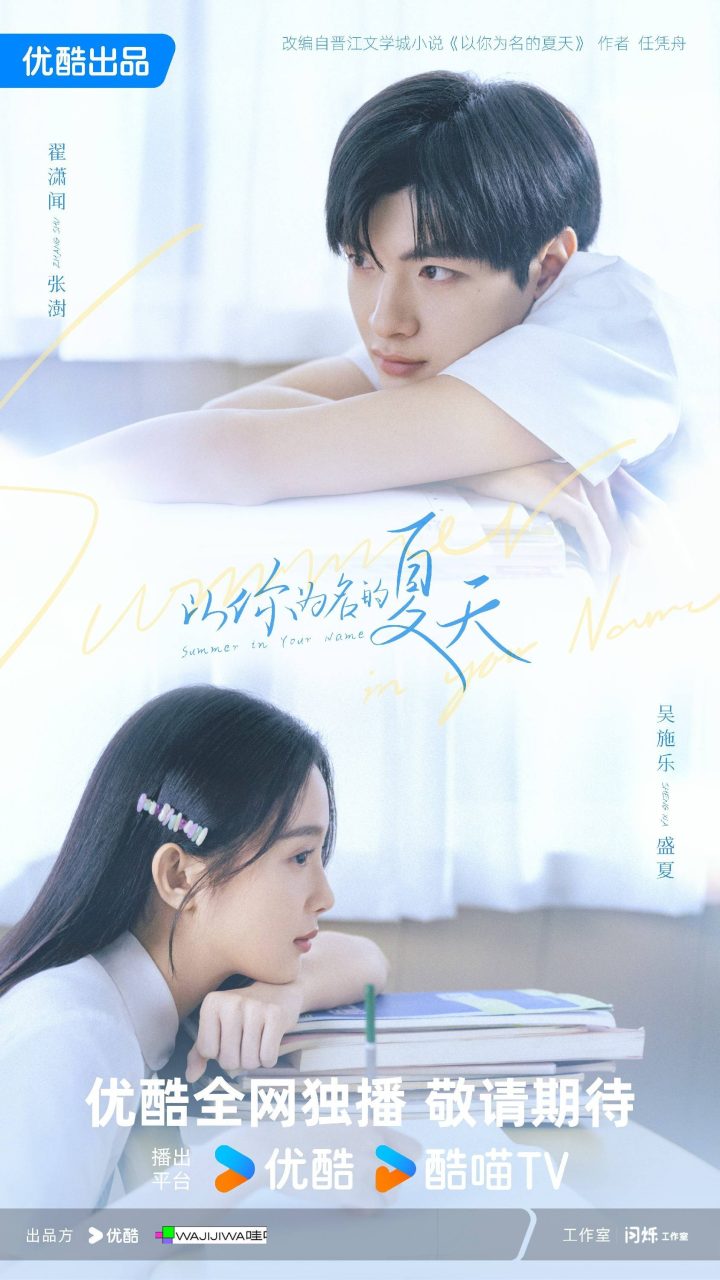 《以你为名的夏天》杀青，翟潇闻吴施乐演绎清甜爱恋 -1