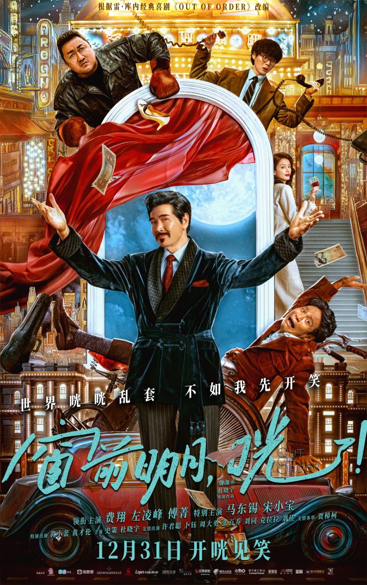 《窗前明月，咣！》定档跨年，费翔马东锡宋小宝联袂笑探索 -1