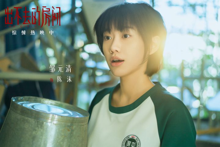 《出不去的房间》：姜贞羽邹元清共同挑战古宅密室【热映】 -2