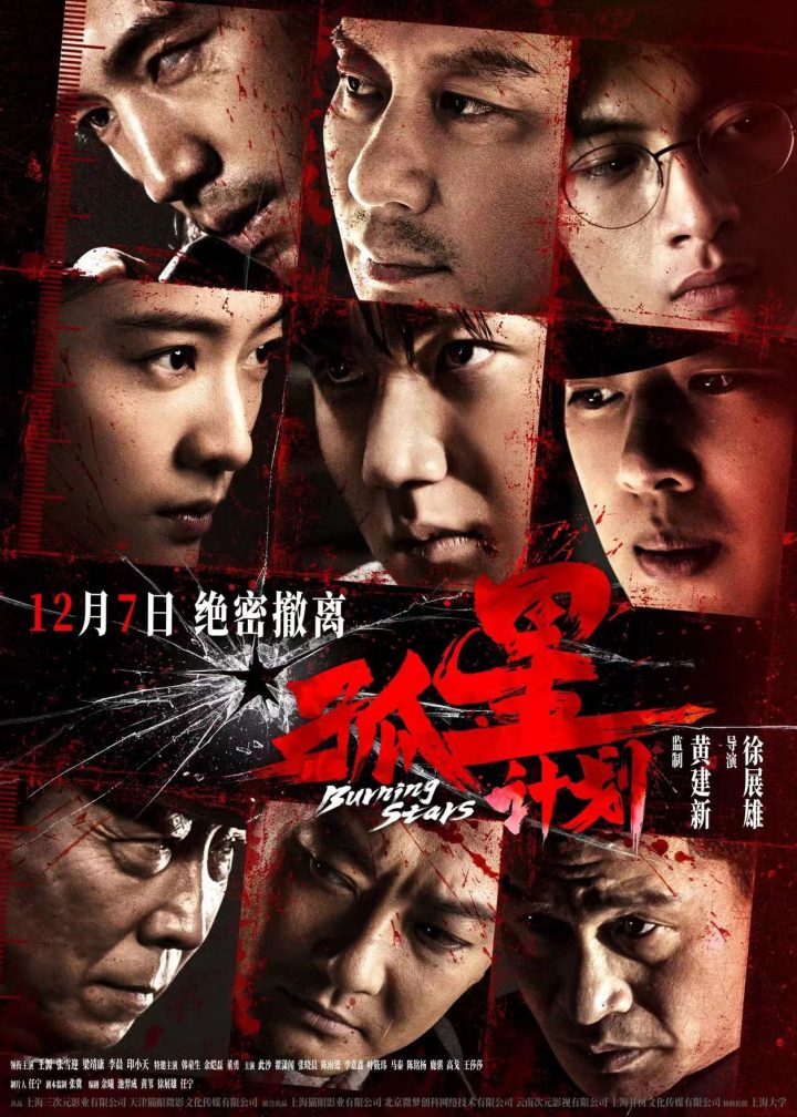 《孤星计划》：信仰照耀青春谍战故事 -1