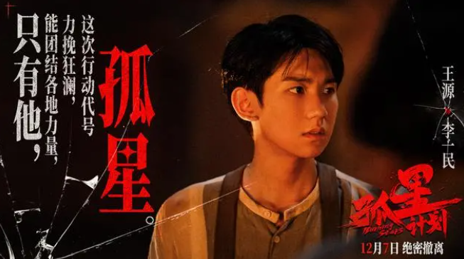 《孤星计划》：信仰照耀青春谍战故事 -2