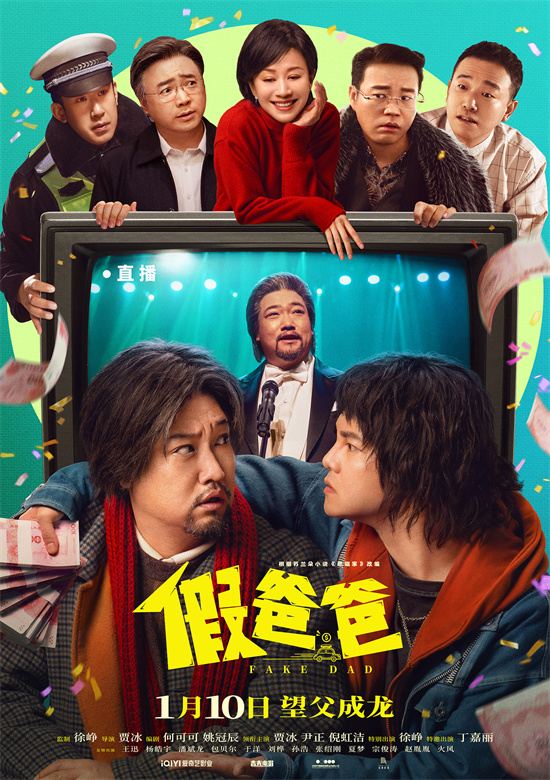 《假爸爸》预告曝光，贾冰尹正1月10日定档演绎假父子 -1