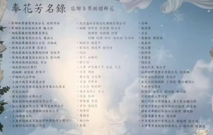 琼瑶今日花葬，明星为其送花 -1