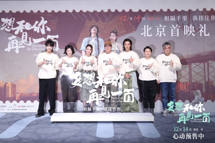 《多想和你再见一面》北京首映：主创热情互动暖人心 -1