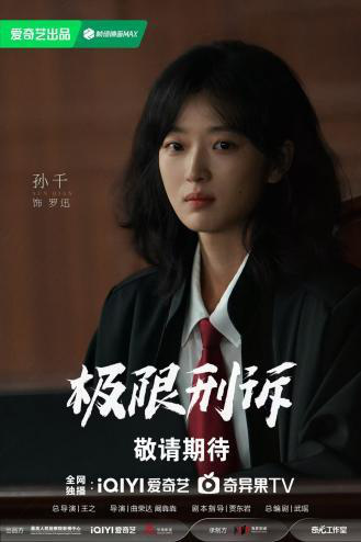 《极限刑诉》剧组揭秘：王阳孙千主演 情理交锋探班报道 -2