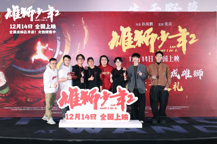《雄狮少年2》首映礼点燃观众  爆裂终极预告走红 -1