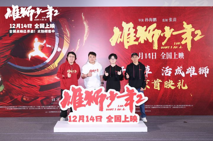 《雄狮少年2》首映礼点燃观众  爆裂终极预告走红 -2