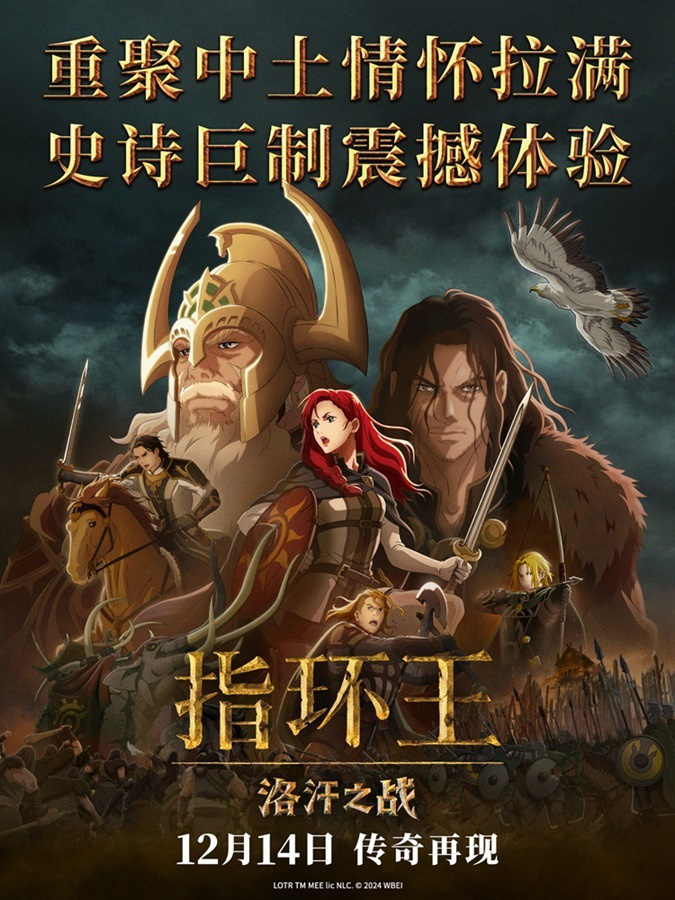 《指环王：洛汗之战》首映礼盛况再现，狂欢启动 -1