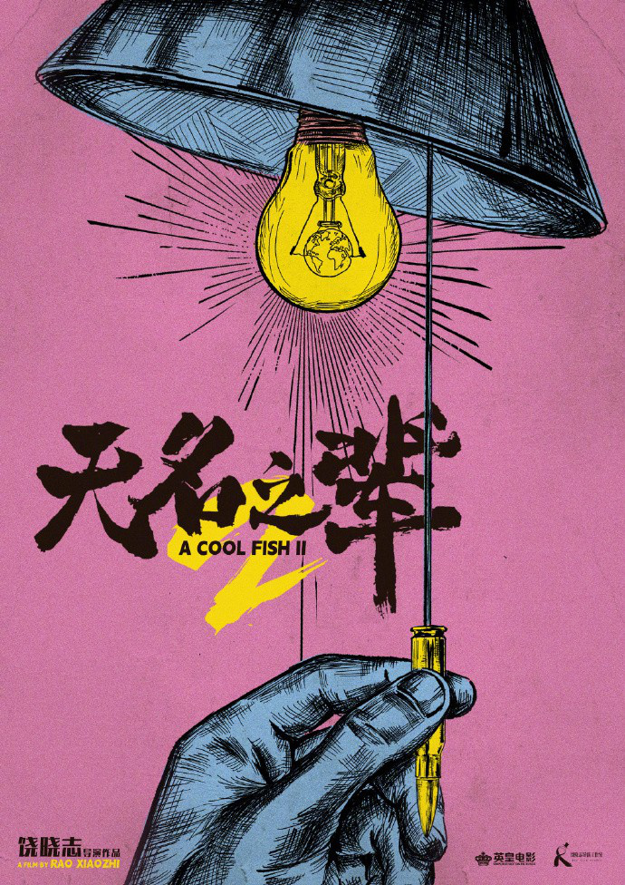 饶晓志《无名之辈3》：义乌商贩泰国遭绑 -1