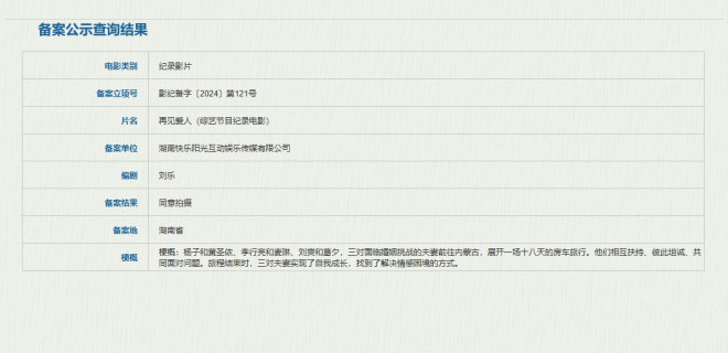 《再见爱人》纪录电影 第4季全员演员确定 立项太抽象 -1