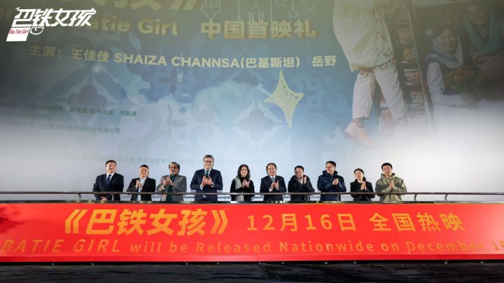 《巴铁女孩》中巴首部合拍电影在首都举行首映礼 -1