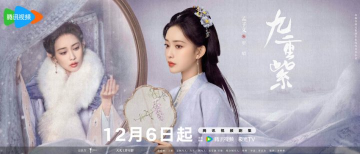 《九重紫》12月6日正式上映，孟子义与李昀锐联手共绘“双强宿命”故事 -1