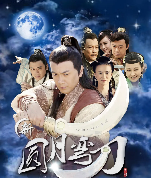 柳岩张智尧主演《圆月弯刀》：好评稀少，票房低迷 -1