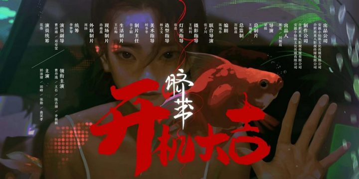 揭秘《脐带》幕后：从影视人的逐梦之旅到行业变迁缩影 -2