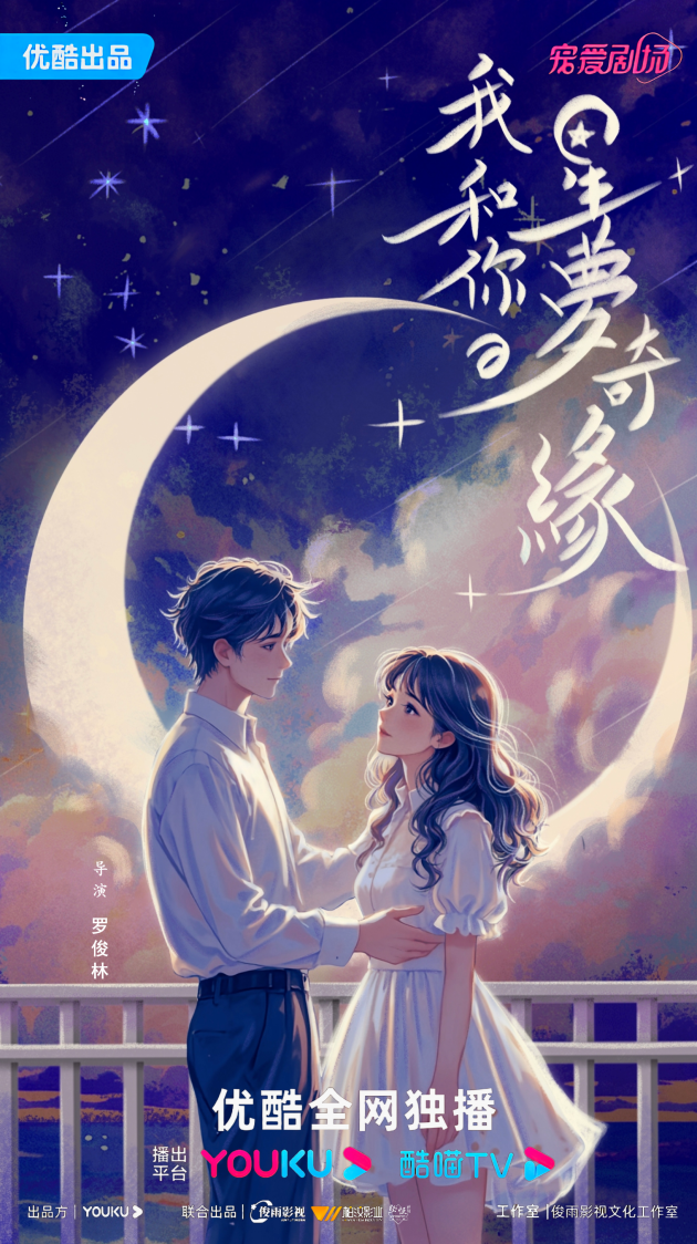 网剧《我和你的星梦奇缘》概念海报首曝 -1