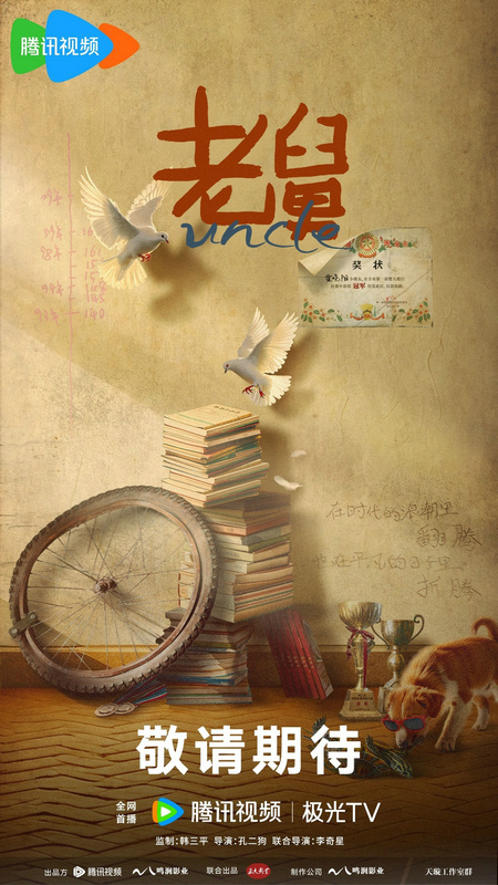 《老舅》官方宣布拍摄开始，郭京飞、王佳佳领衔演出，重现时代记忆 -1