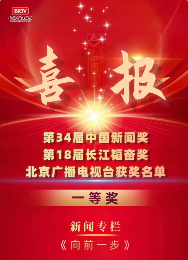 《向前一步》：荣耀与使命——第34届中国新闻奖“新闻名专栏” -1