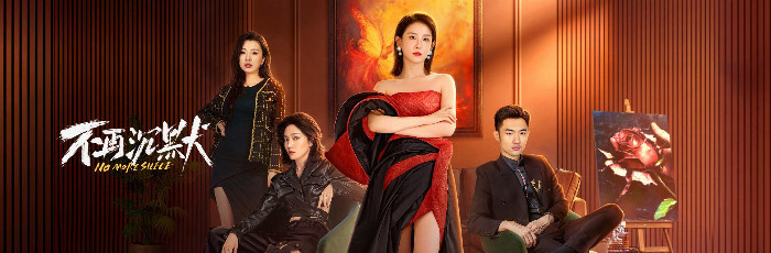 《不再沉默》：赵帅突破演绎婚姻风暴女性，11月13日定档 -2