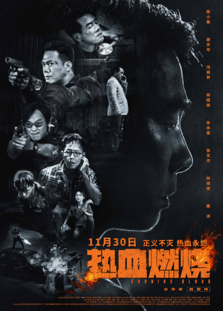 巨制电影《热血燃烧》11月30日定档 大湾区“热血哥哥”合作作战 -1