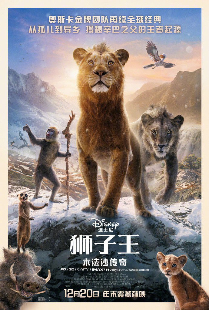《狮子王：木法沙传奇》终极预告曝光，12.20上映！ -1