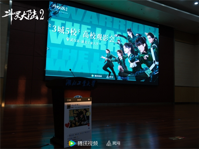 《斗罗大陆2》电视剧热血绽放 湖北工业大学拜访青春学子 -2