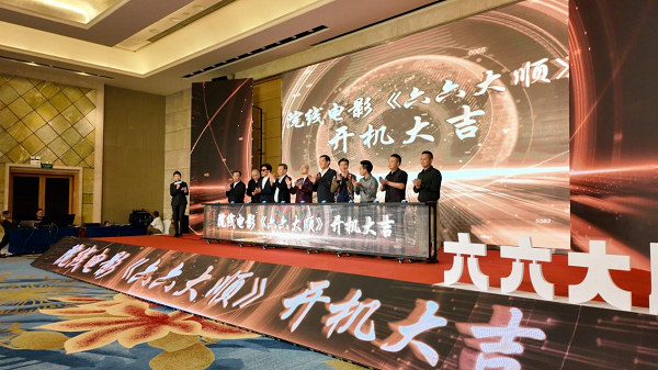 深圳举办《六六大顺》开机仪式，巨星齐聚共筑电影新篇 -1