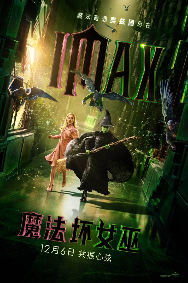 《魔法坏女巫》12月6日震撼登陆IMAX 大银幕冒险无限想象 -1