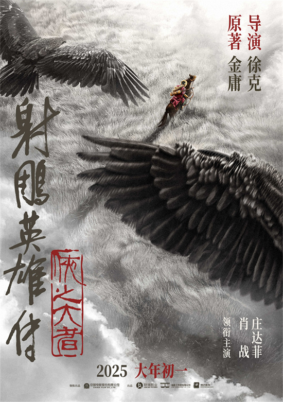 肖庄携手登场！《射雕英雄传：侠之大者》春节上映 -1