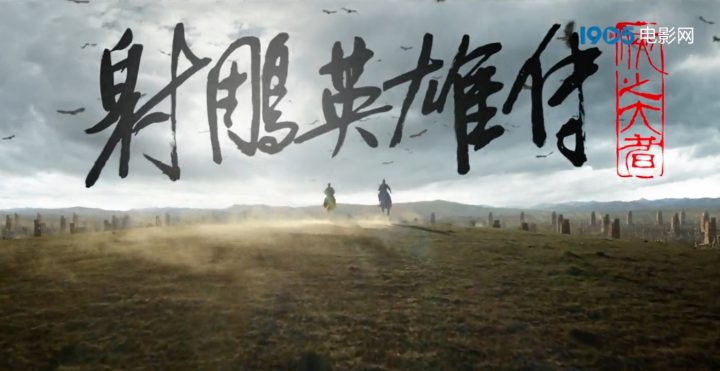 肖庄携手登场！《射雕英雄传：侠之大者》春节上映 -2