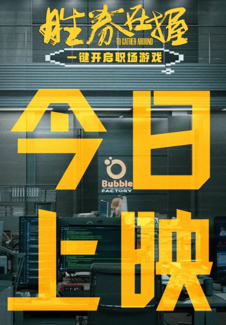 电影《胜券在握》今日上映 职场热血番三大看点引爆期待 -2
