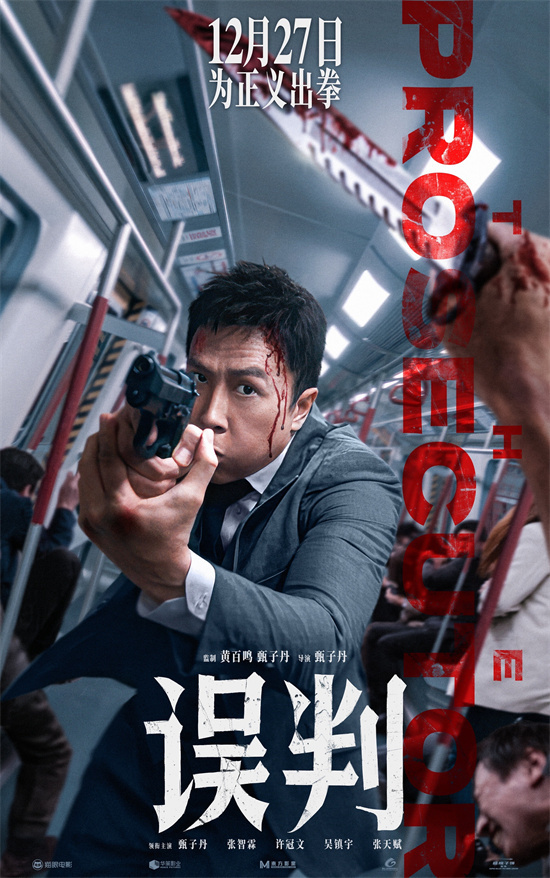 《误判》12.27上映 甄子丹诠释文武双全检察官 -1