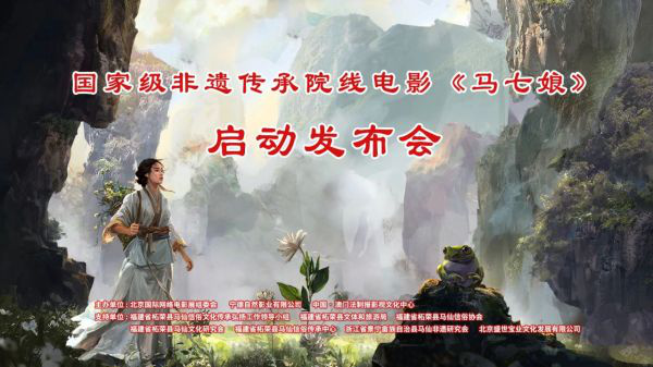 《马七娘》电影发布会在国家级非遗传承院线举办成功 -1
