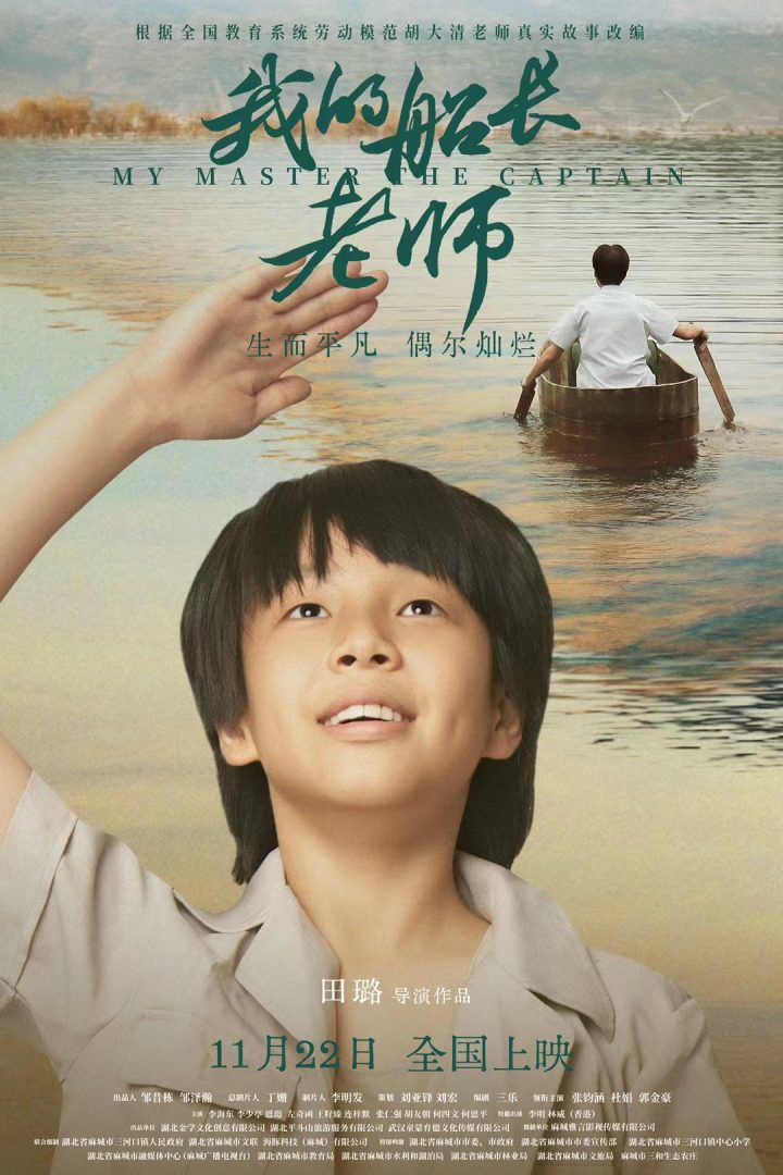《我的船长老师》即将上映，郭金豪领衔演绎感人故事 -1