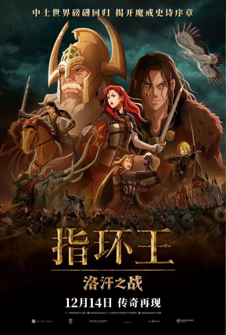 《指环王：洛汗之战》12月14日定档，中土世界传奇再启新篇章 -2