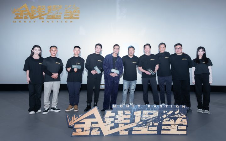 《金钱堡垒》首映礼盛大举行，明星云集，金融权谋战现形 -1