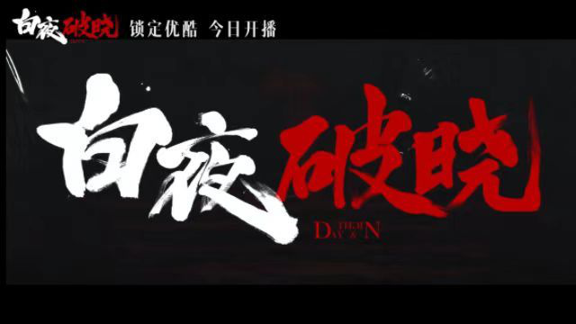 《白夜破晓》：11月20日揭开“2·13”真相 -2