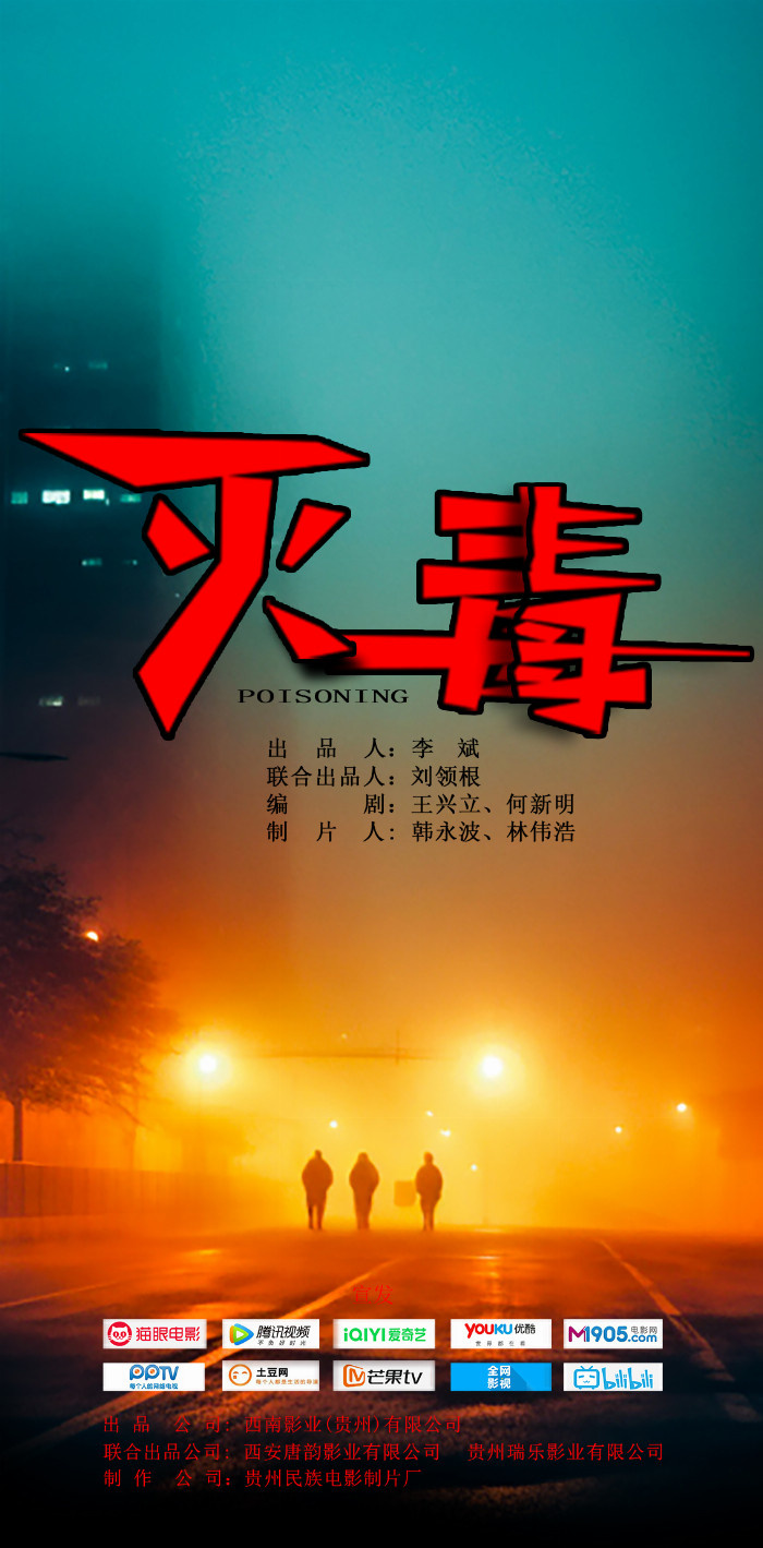 电影《灭毒》首映日期确定为2026年6月26日 -1