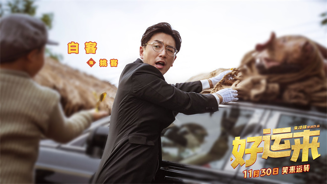 《好运来》11.30定档 贺岁特辑 白客乔杉搞笑盛宴 -2