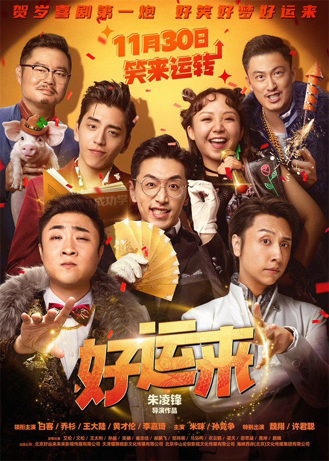 《好运来》11.30定档 贺岁特辑 白客乔杉搞笑盛宴 -1