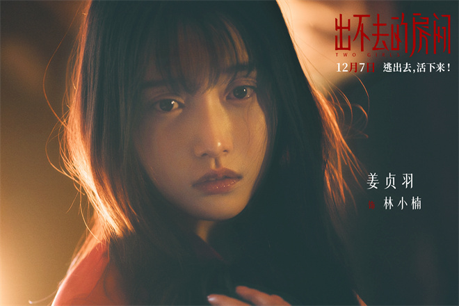 《出不去的房间》12.7定档 姜贞羽邹元清逃脱密室 -2