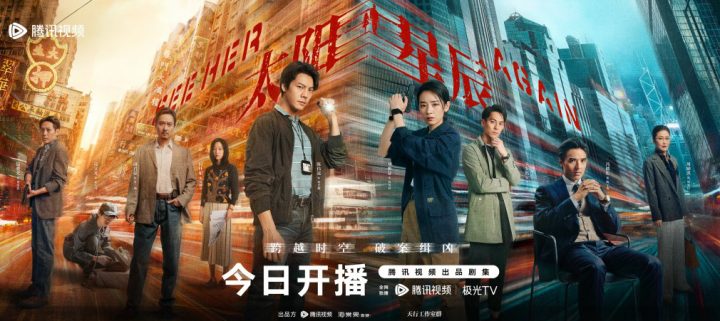 《太阳星辰》：跨时空缉凶上演 -1
