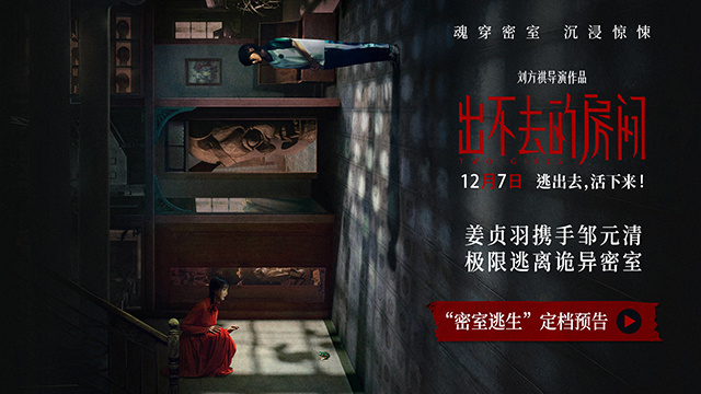 电影《出不去的房间》12月7日上映 悬疑谜团引人入胜 -1