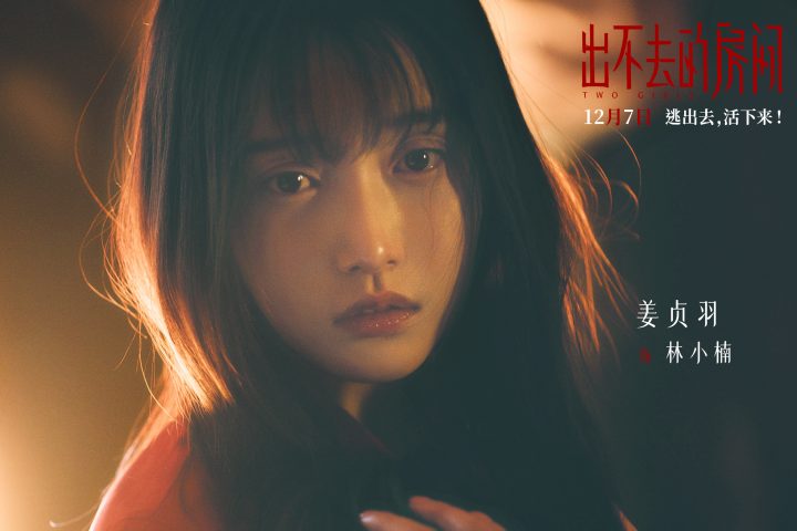 电影《出不去的房间》12月7日上映 悬疑谜团引人入胜 -2