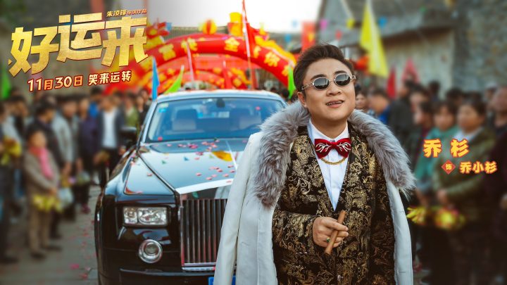 《好运来》定档11月30日，贺岁喜剧开启新年笑点 -2