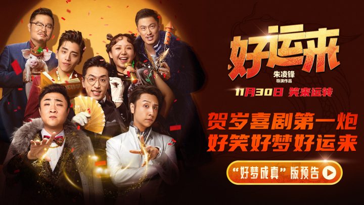 《好运来》定档11月30日，贺岁喜剧开启新年笑点 -1