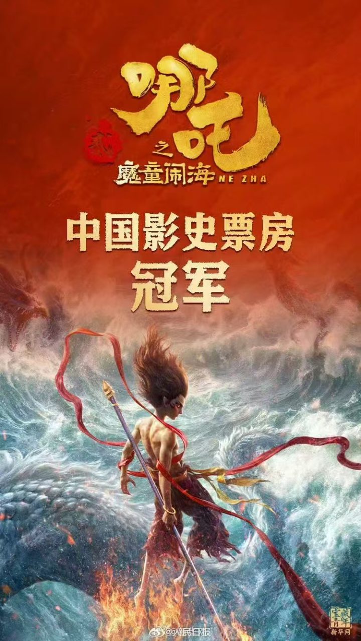 《哪吒2》阿里网盘原声版资源在线看（HD1080P/3.4G-MKV）高清版 -1