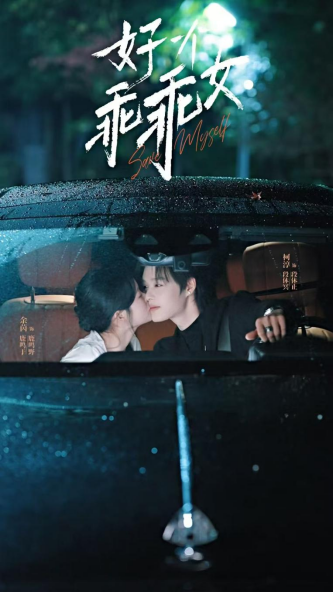 《好一个乖乖女》春节档短剧大热 -2