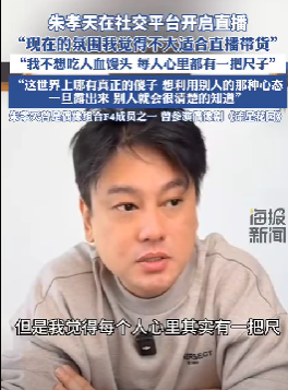 朱孝天：反对“吃人血馒头”，认为当前不适合直播带货 -2